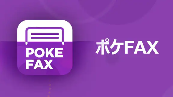 ポケFAX (Poke FAX)