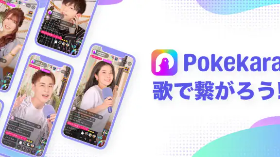 ポケカラ-Pokekara本格採点カラオケ・ミニゲームアプリ