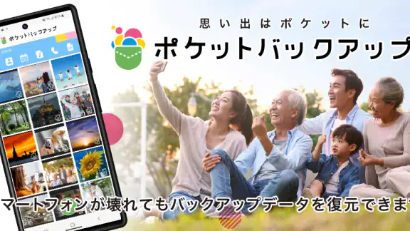 ポケットバックアップ