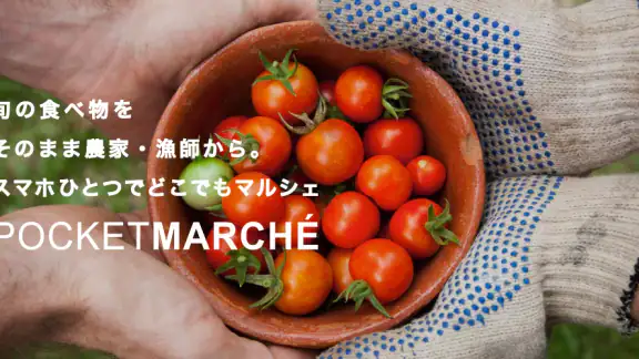 ポケットマルシェ 旬の食材を産地直送でお取り寄せ