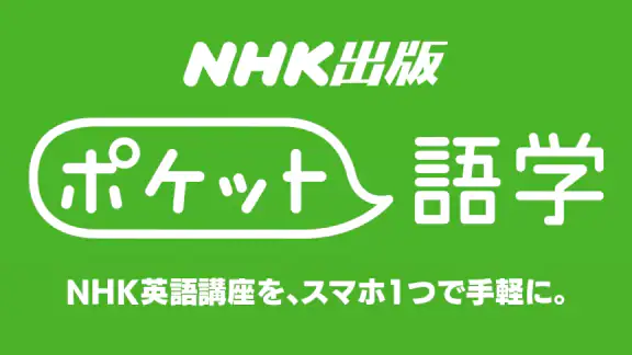 ポケット語学 <NHK出版の英語学習アプリ>