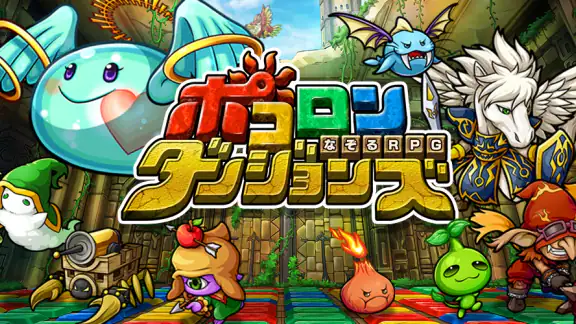 ポコロンダンジョンズ