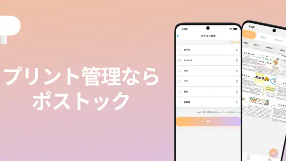 ポストック - 家族のプリント&メモ共有アプリ -