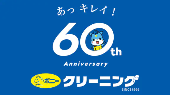 ポニークリーニング