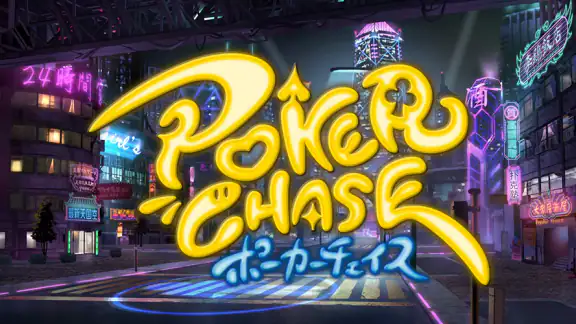 ポーカーチェイス -Poker Chase-