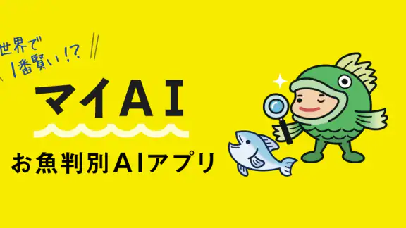 マイAI-AIが魚を判定する魚図鑑