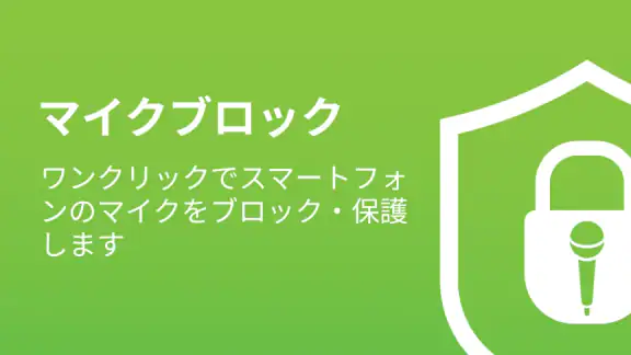 マイクブロック - 反スパイと反監視 Mic Blocker