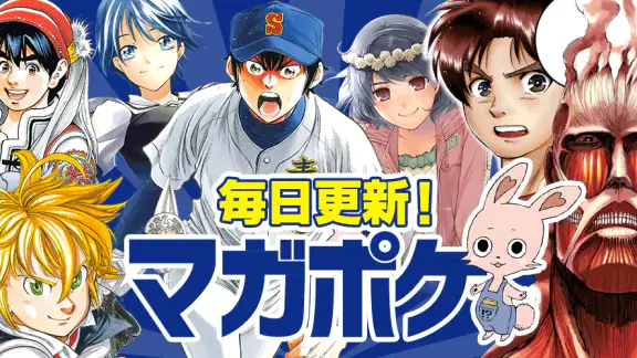 マガポケ -週刊少年マガジン公式アプリ「マガジンポケット」