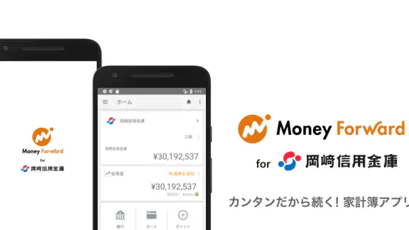 マネーフォワード for 岡崎信用金庫