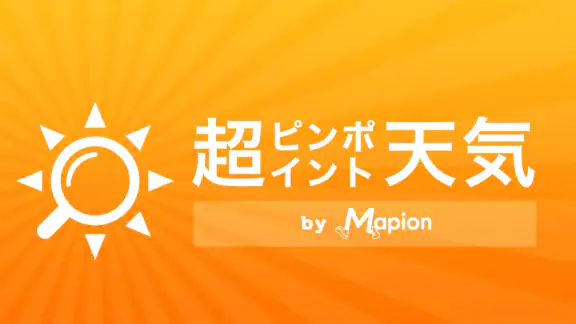 マピオン超ピンポイント天気 - 1km四方天気・雨雲レーダー
