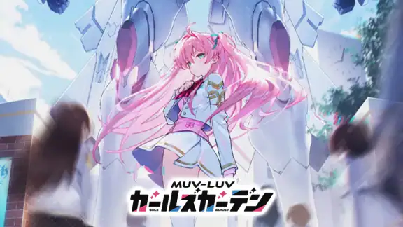 マブラヴ ガールズガーデン