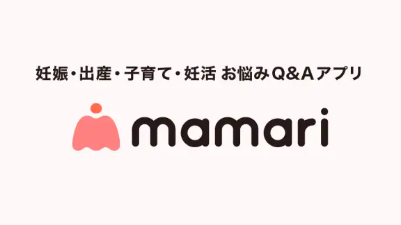 ママリ 妊娠・出産や育児などママのお悩みや情報を共有