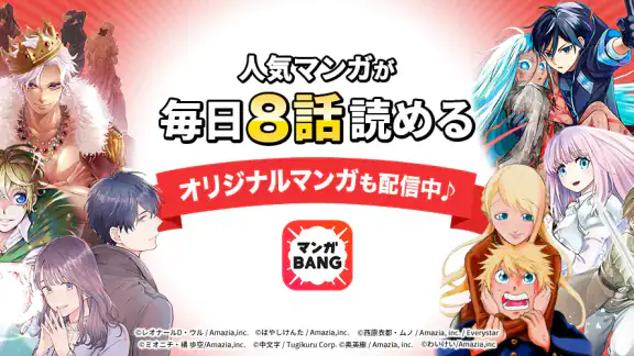 マンガBANG！