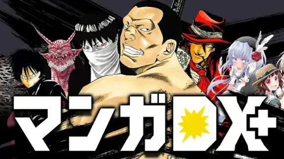 マンガDX+ 人気漫画や話題コミックが毎日読めるまんがアプリ