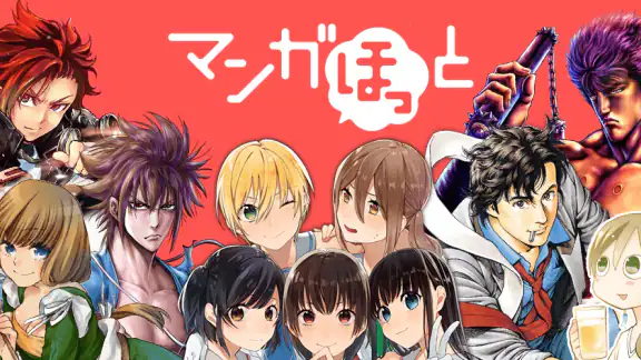 マンガほっと -話題の漫画や人気コミックが読めるマンガアプリ
