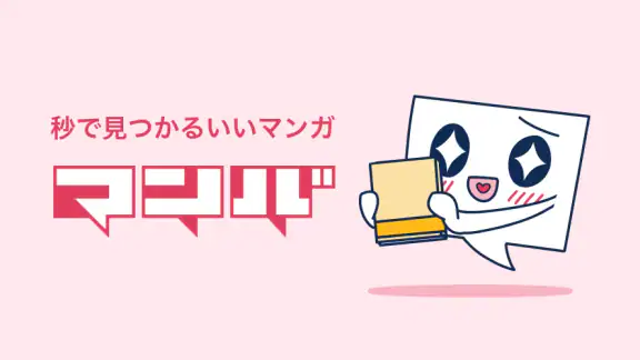 マンバ - 漫画のクチコミアプリ