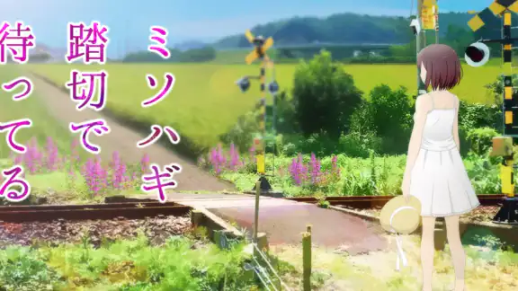 ミソハギ踏切で待ってる