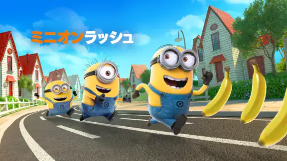 ミニオンラッシュ：ﾗﾝﾆﾝｸﾞｹﾞｰﾑ