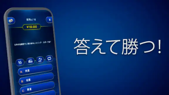 ミリオネア。クイズゲーム 雑学クイズでトリビアに挑戦しよう