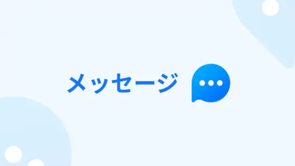 メッセージ: テキストSMS