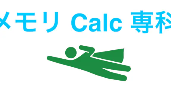 メモリCalc専科