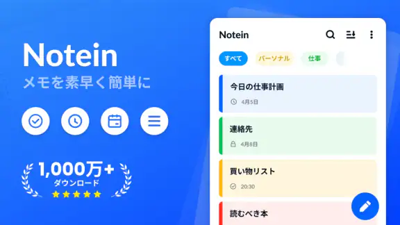 メモ帳、メモ、リスト、ノート、メモアプリ - Notein