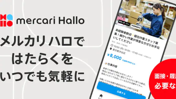 メルカリ ハロ - スキマバイト・単発バイト