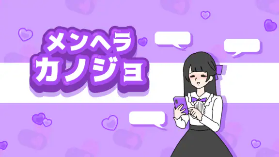 メンヘラカノジョ -脱出ゲーム