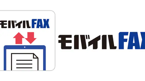 モバイルFAX - スマホで簡単にFAX送信・受信