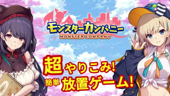 モンスターカンパニー - 超やりこみ放置ゲーム