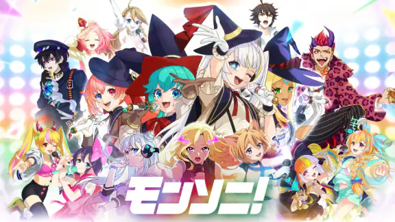 モンソニ！
