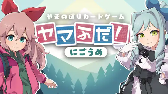 ヤマふだ！ にごうめ