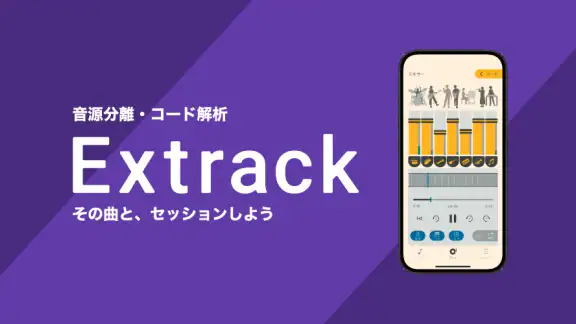 ヤマハ Extrack：楽器の耳コピ。楽器抽出・コード進行
