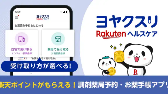 ヨヤクスリ-楽天公式アプリで薬を簡単予約＆受取/自宅にも届く