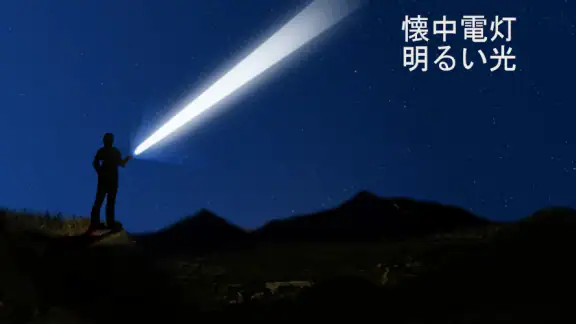 ライト 懐中電灯