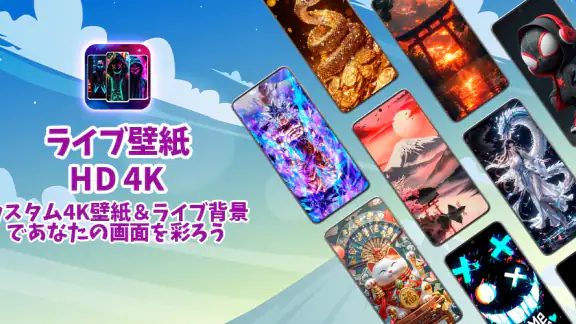 ライブ壁紙 HD 4K