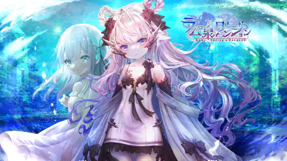 ラムの泉とダンジョン : ハクスラ放置系RPG