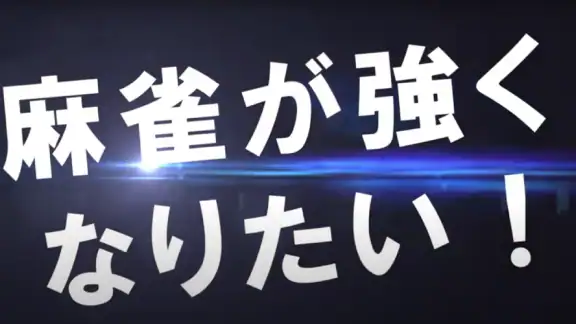 リアル麻雀 雀龍門M [麻雀ゲーム]