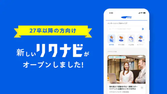 リクナビ 就活アプリ インターン・自己分析・ES・就活
