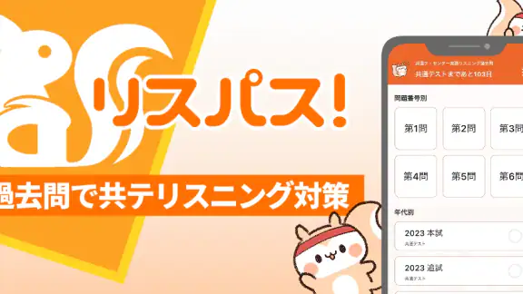 リスパス！共通テスト/ センター試験英語リスニング過去問