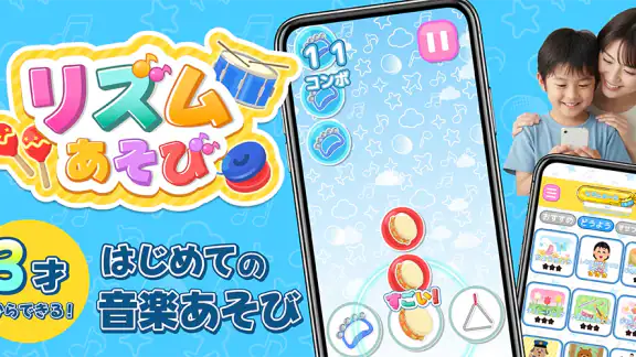 リズムあそび 学習・知育音楽ゲーム 音楽でリズムの知育練習