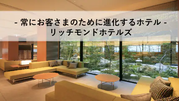 リッチモンドホテル公式アプリ