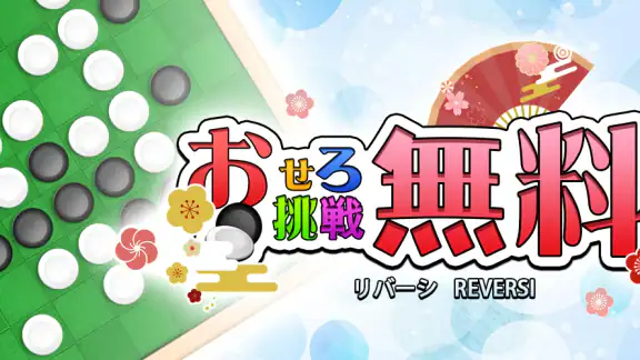リバーシ,Reversi,最強のAI搭載,頭の体操,おせろ