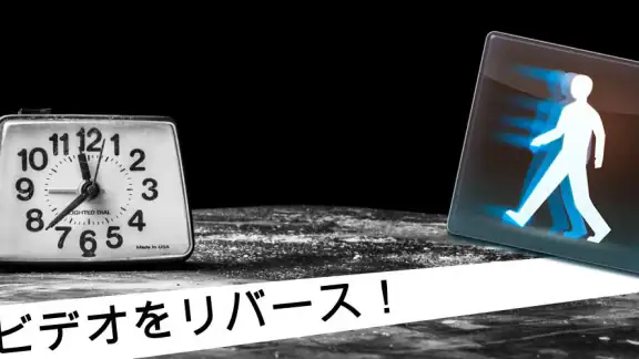 リバースムービー：マジックビデオ