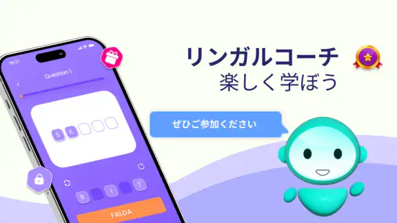 リンガルコーチ: AI で学ぶ