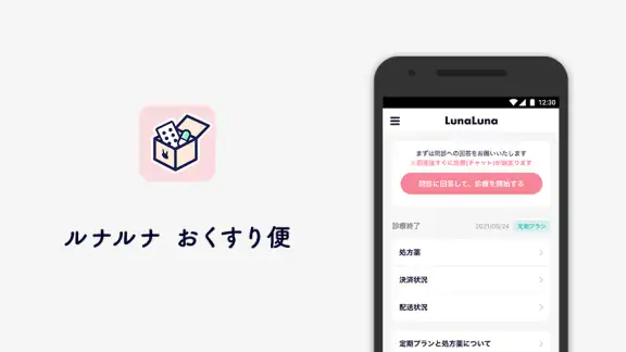 ルナルナ おくすり便 - 低用量ピル処方のオンライン診療