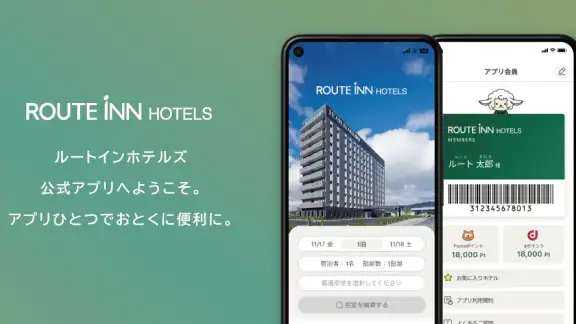 ルートインホテルズ公式アプリ