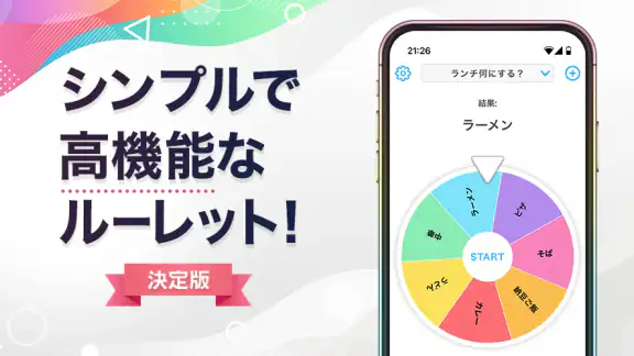ルーレット - 迷ったときや抽選に使えるルーレットアプリ
