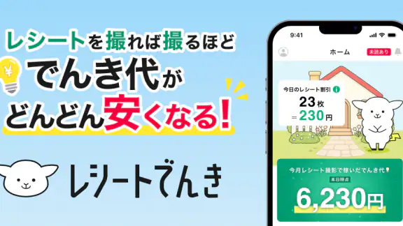 レシートでんき - レシートで電気代をおトクに