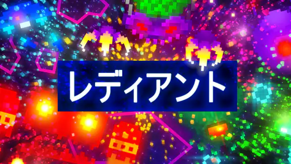 レディアント